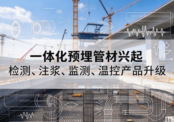 单县一体化管材产品兴起，声测注浆一体管、多功能预埋管应用增多