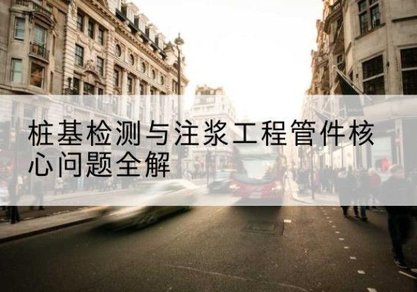 单县声测管常用规格有哪些？-桩基检测与注浆工程管件核心问题全解